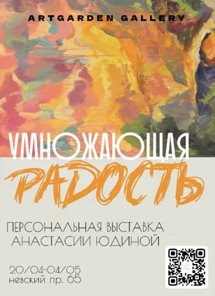 АРТ-МЕДИАЦИЯ ПО ВЫСТАВКЕ «УМНОЖАЮЩАЯ РАДОСТЬ»