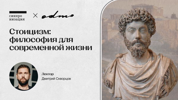 Стоицизм: философия для современной жизни. Офлайн-лекция в Москве
