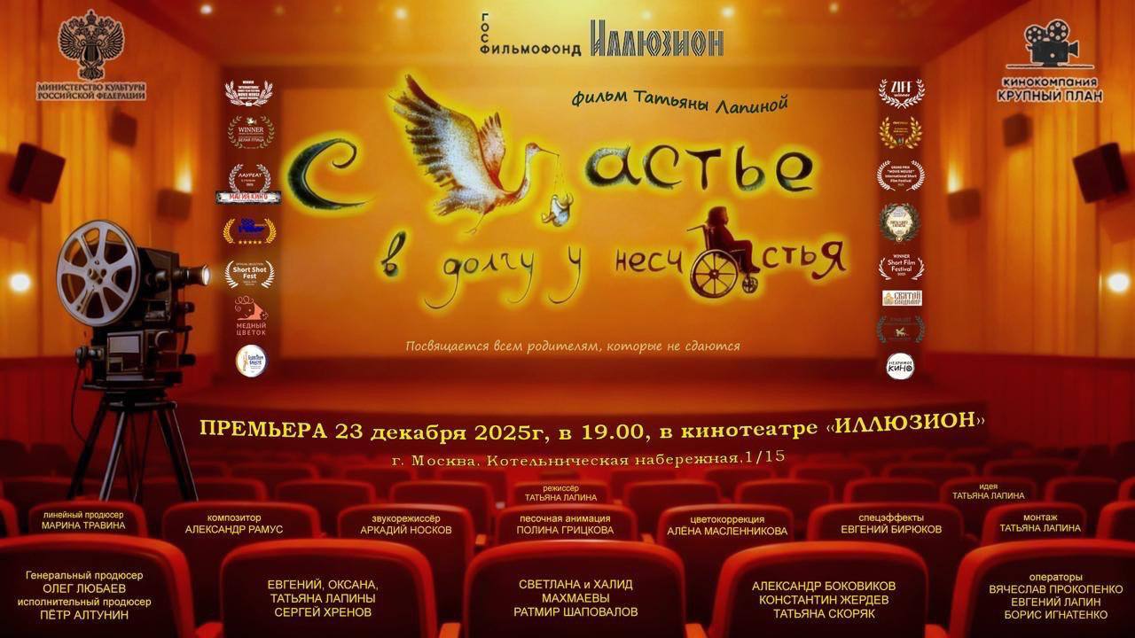 Премьерный показ документального фильма "Счастье в долгу у несчастья"