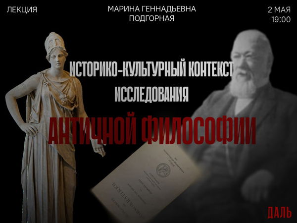 Лекция М.Г. Подгорной «Историко-культурный контекст исследования античной философии»