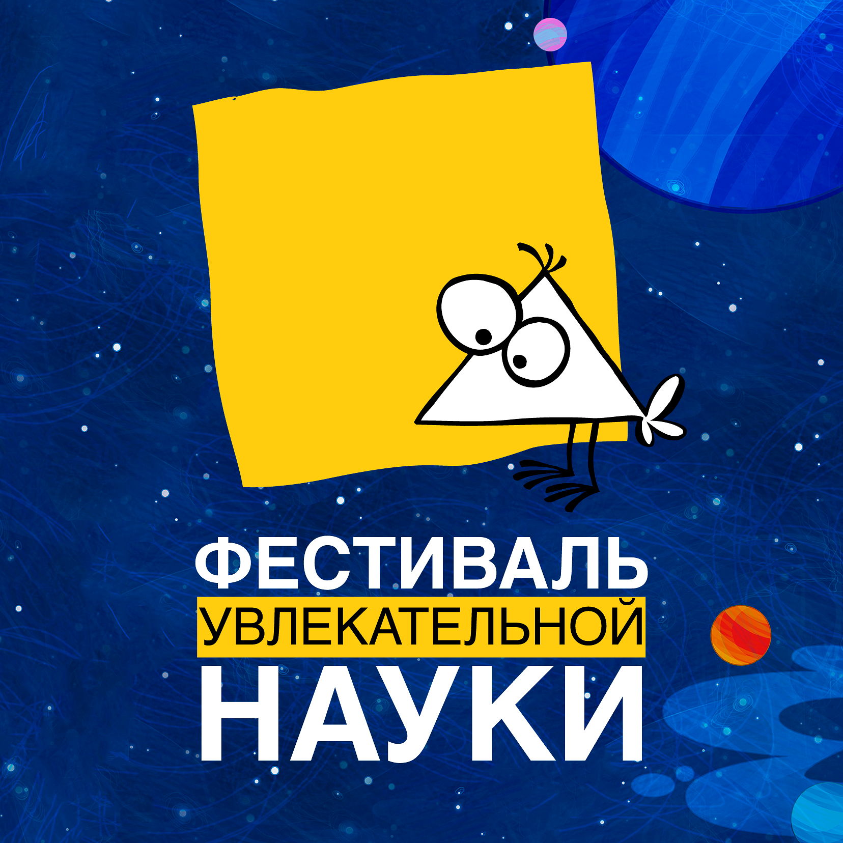 Фестиваль увлекательной науки