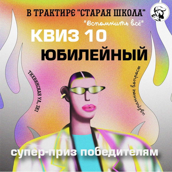 "ВСПОМНИТЬ ВСЕ" КВИЗ 10