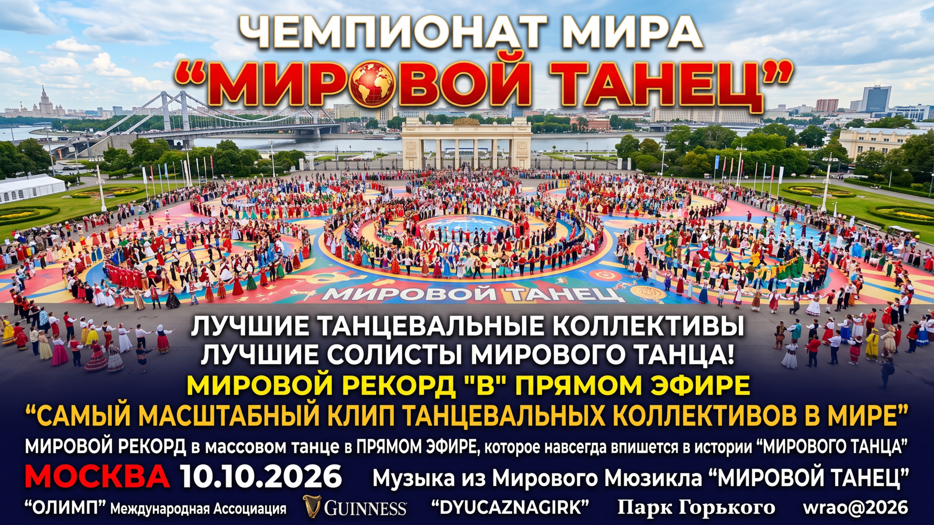 Чемпионат мира"Мировой танец"