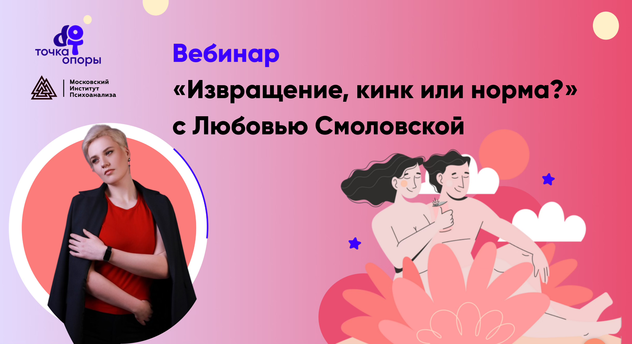 Вебинар "Извращение, кинк или норма?" с Любовью Смоловской