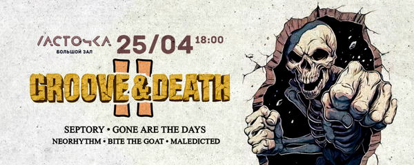 Groove&Death Fest II | СПБ (Ласточка)