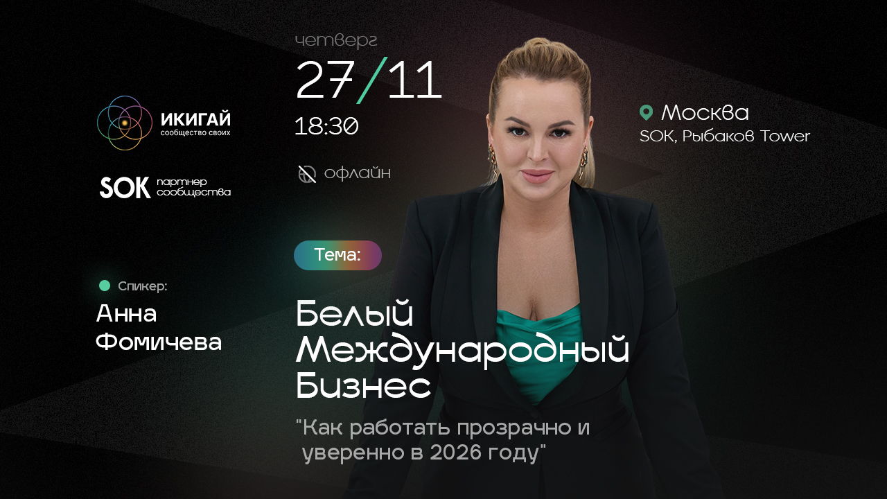 БЕЛЫЙ МЕЖДУНАРОДНЫЙ БИЗНЕС: "Как работать прозрачно и уверенно в 2026 году"