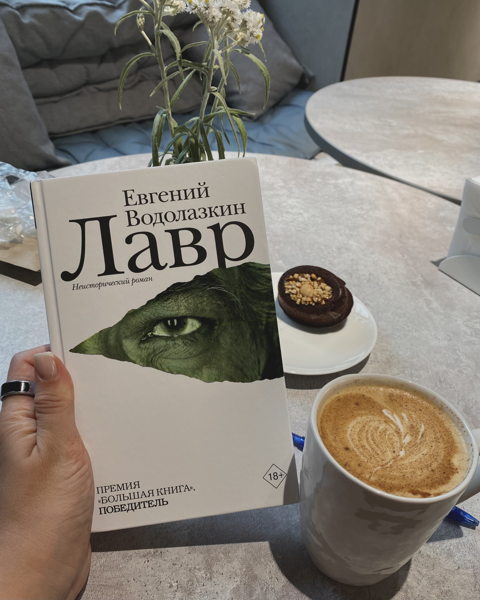 Встреча книжного клуба "Канва" для обсуждения "Лавра" Евгения Водолазкина