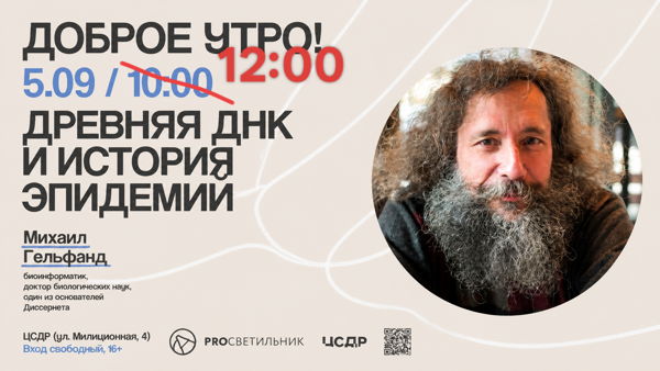 Михаил Гельфанд "Древняя ДНК и история эпидемий"