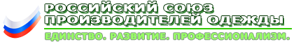 Российский союз производителей одежды