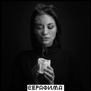 СЕРАФИМА. ОСЕННИЙ КВАРТИРНИК 