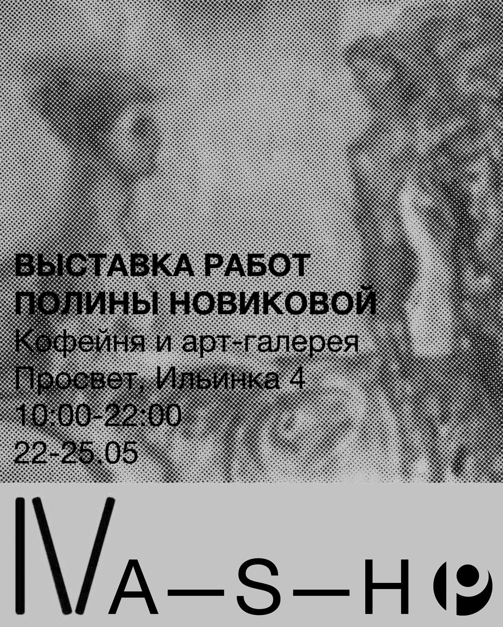 Выставка работ Полины Новиковой