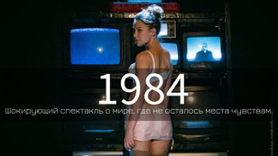 Спектакль "1984. Наша новая счастливая жизнь"