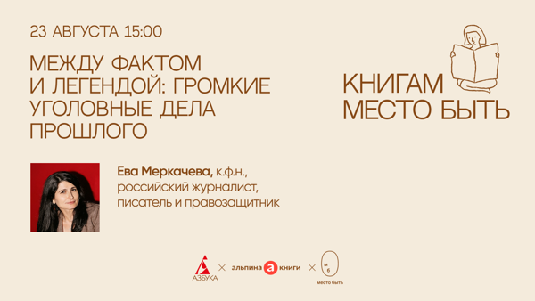 Лекция «Между фактом и легендой: громкие уголовные дела»