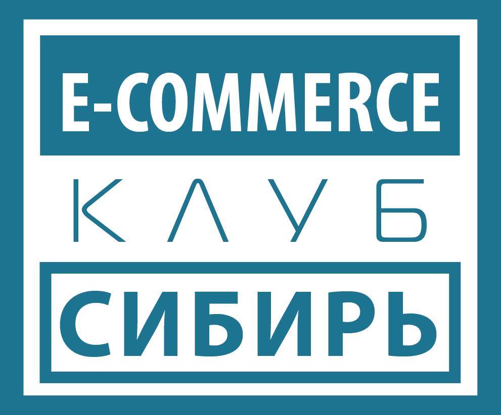 eCommerce клуб "Сибирь"
