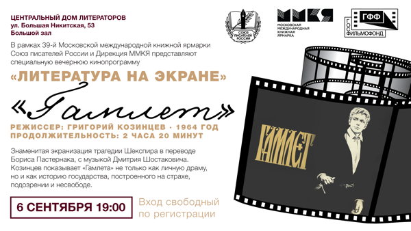 "Литература на экране" кинофильм "Гамлет"