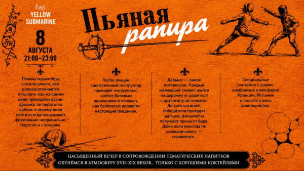 Пьяная рапира