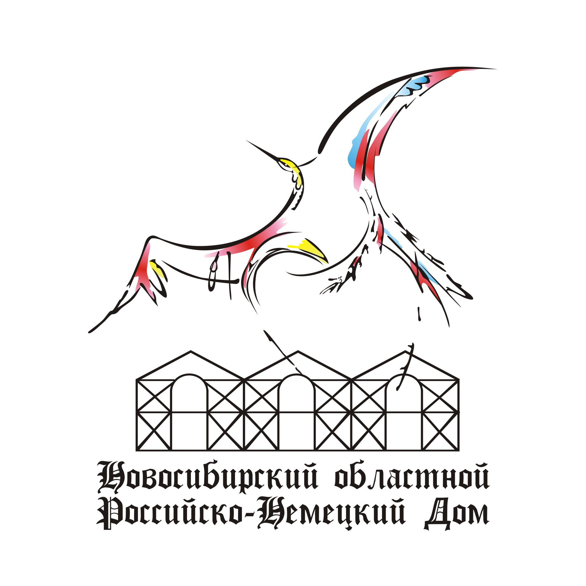 Новосибирский областной Российско-немецкий дом