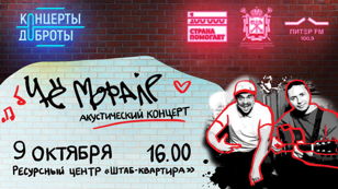 Благотворительный концерт «Чё морале» 