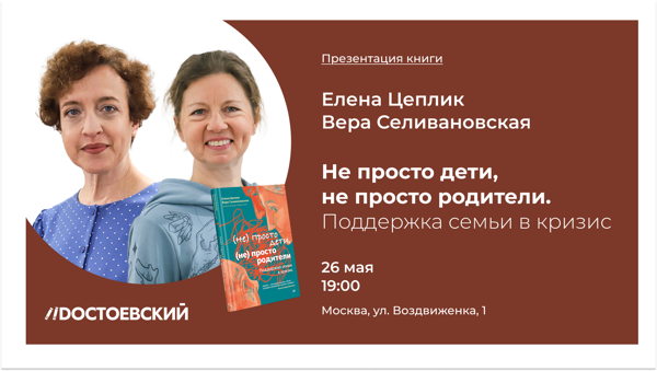 Презентация книги "Не просто дети, не просто родители. Поддержка семьи в кризис"