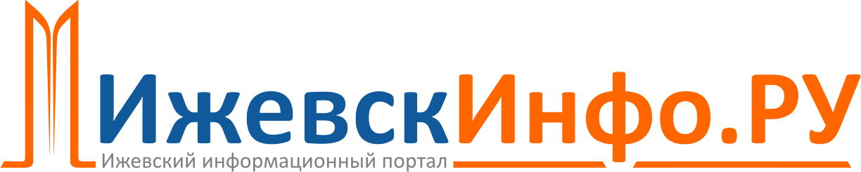 ИжевскИнфо.ру