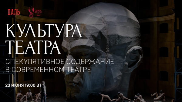 Дискуссия «Культура театра: спекулятивное содержание и место в системе искусств»