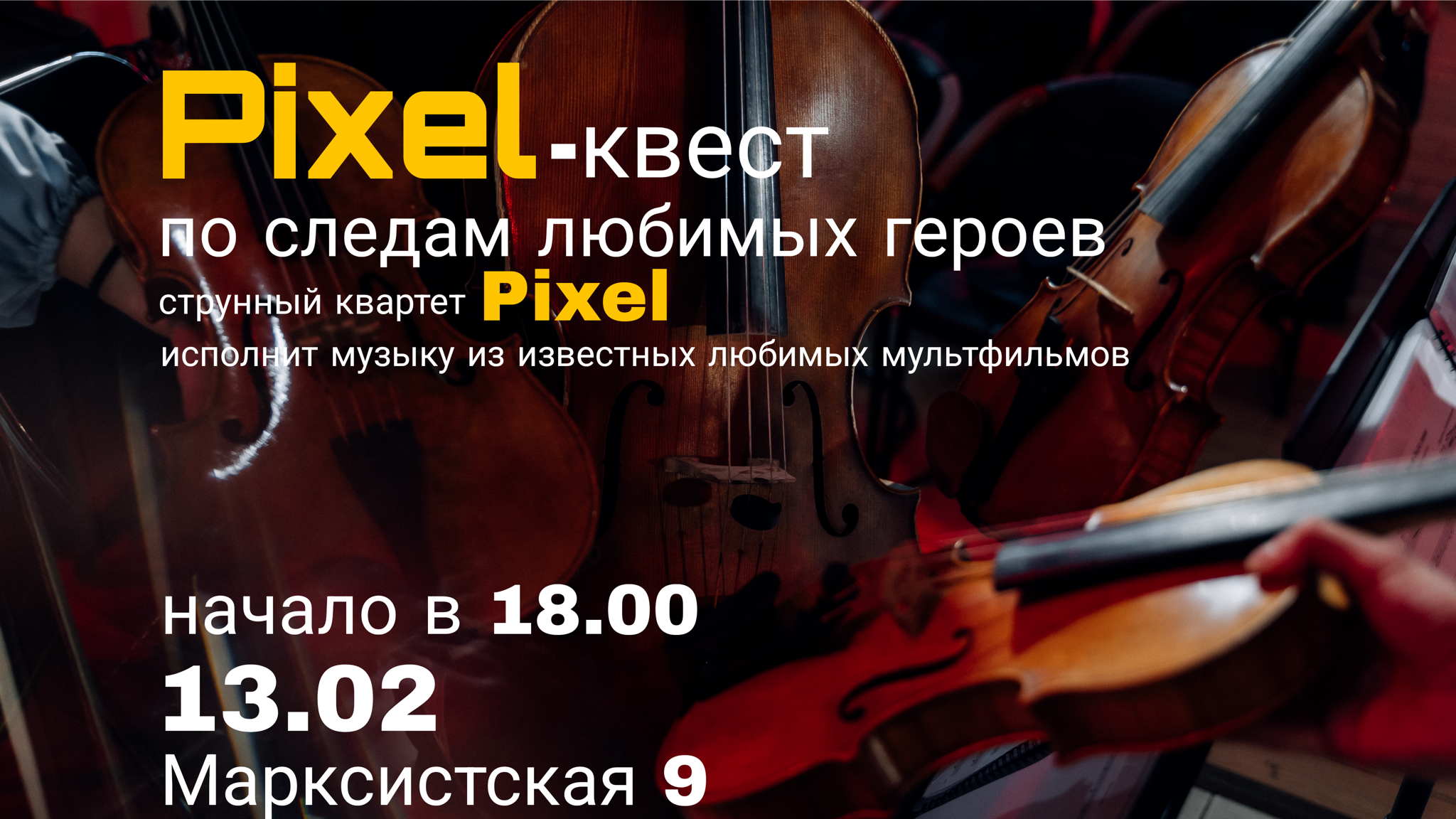 Pixel-квест по следам любимых героев