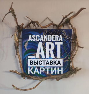 Выставка - дебют художницы Александры Мироновой