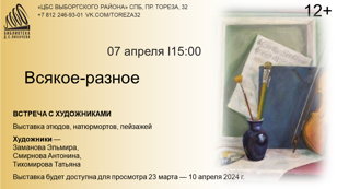 «Всякое-разное»  Встреча с художниками