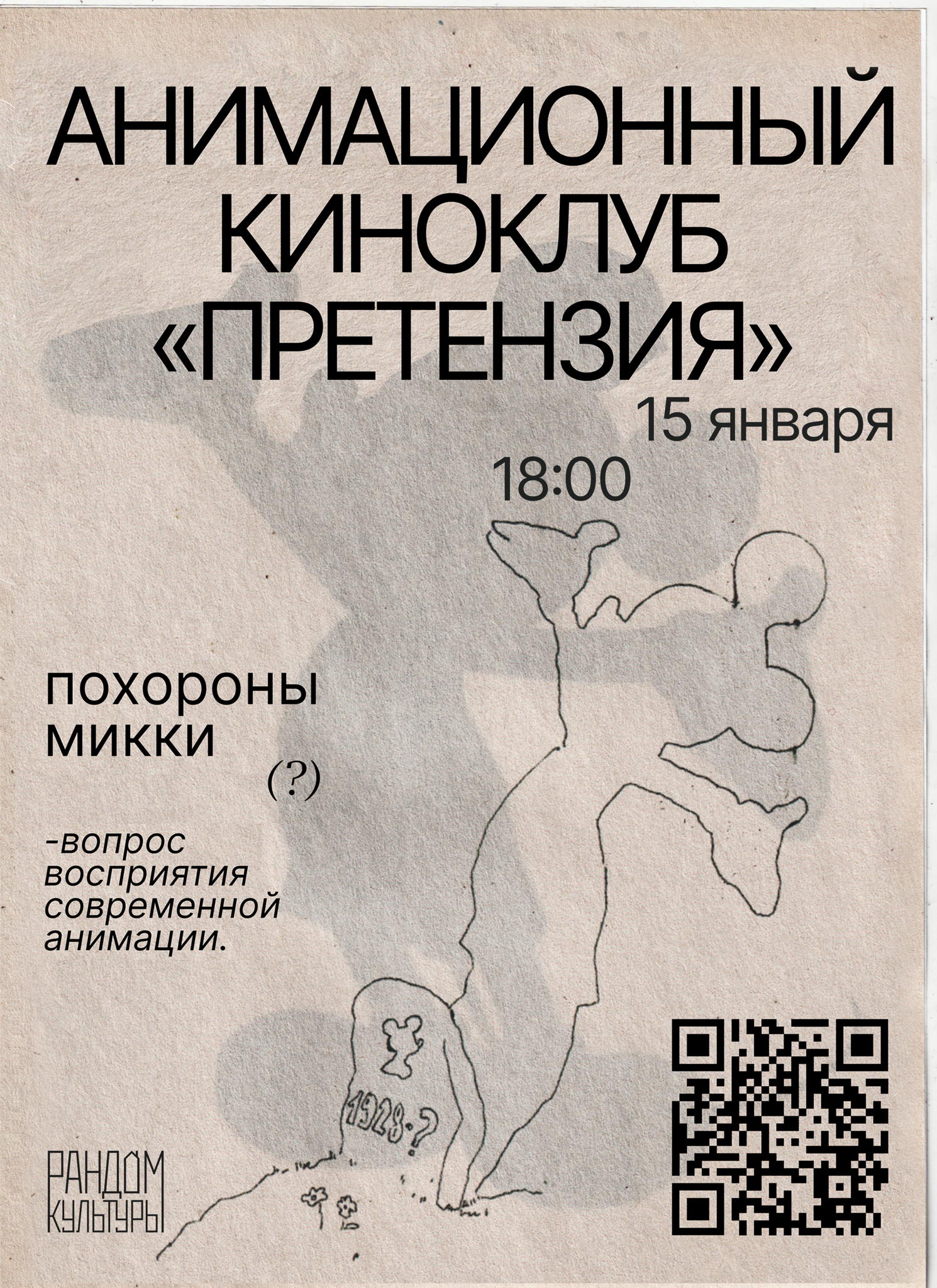 анимационный киноклуб «ПРЕТЕНЗИЯ»