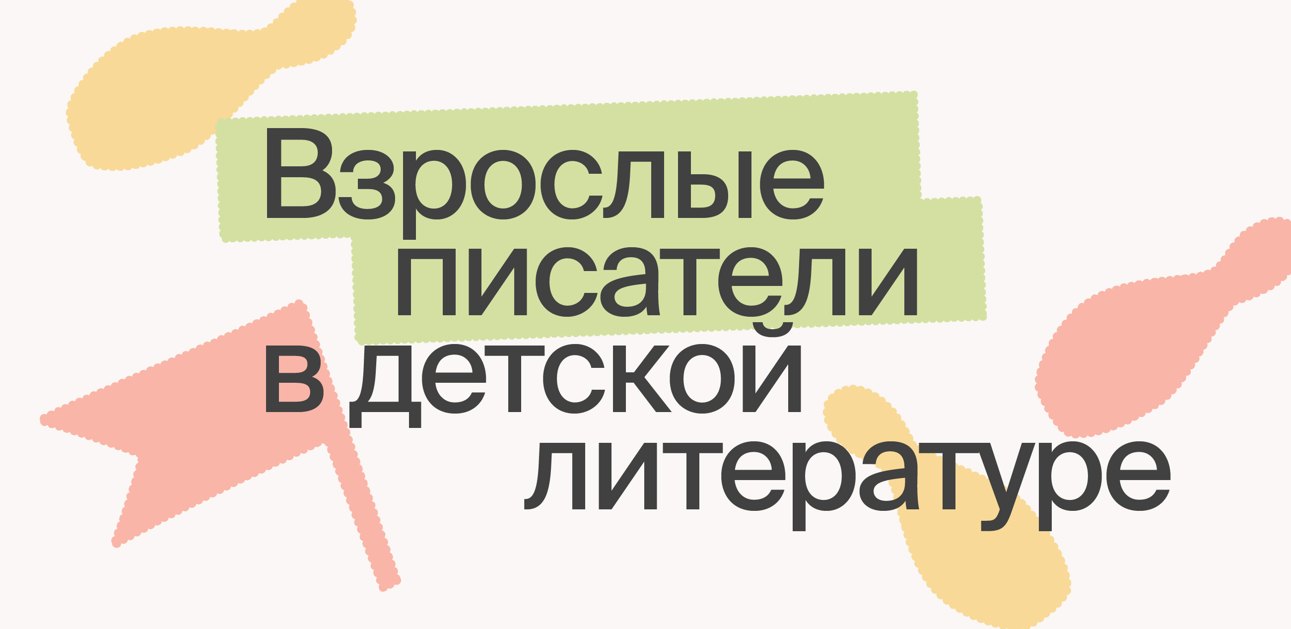 Журналы «Еж» и «Чиж» и Детская редакция Госиздата в записях Евгения Шварца