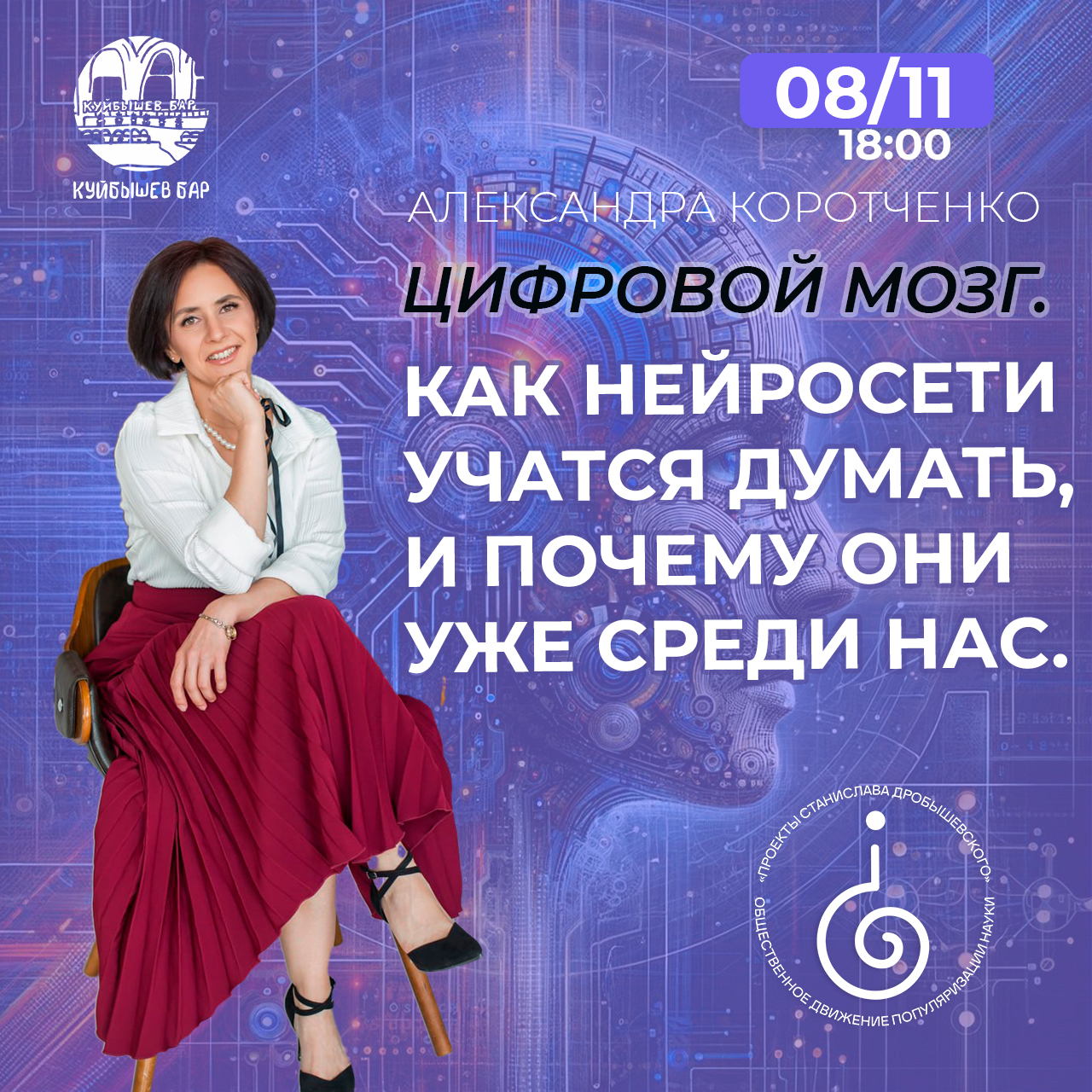 Александра Коротченко: «Цифровой мозг. Как нейросети учатся думать, и почему они уже среди нас»