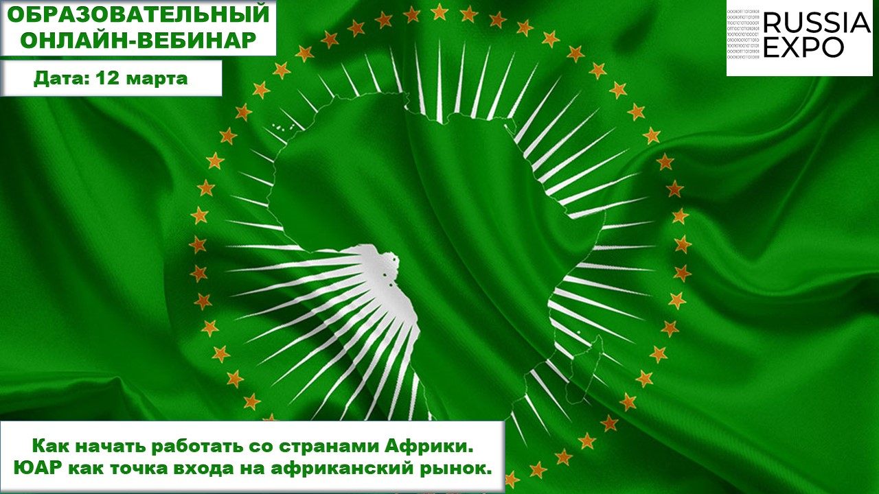 «Как начать работать со странами Африки. ЮАР как точка входа на африканский рынок»