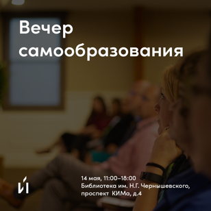 Вечер самообразования в Библиотеке Чернышевского