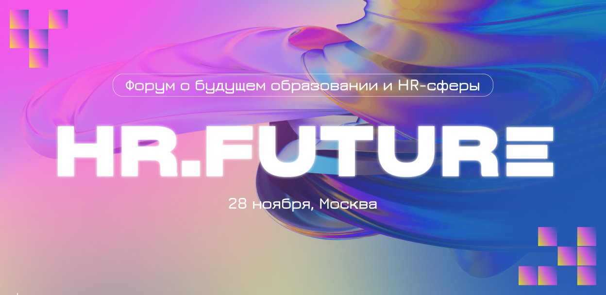 Форум «HR.Future»