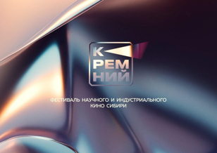 Альманах кинофестиваля Кремний