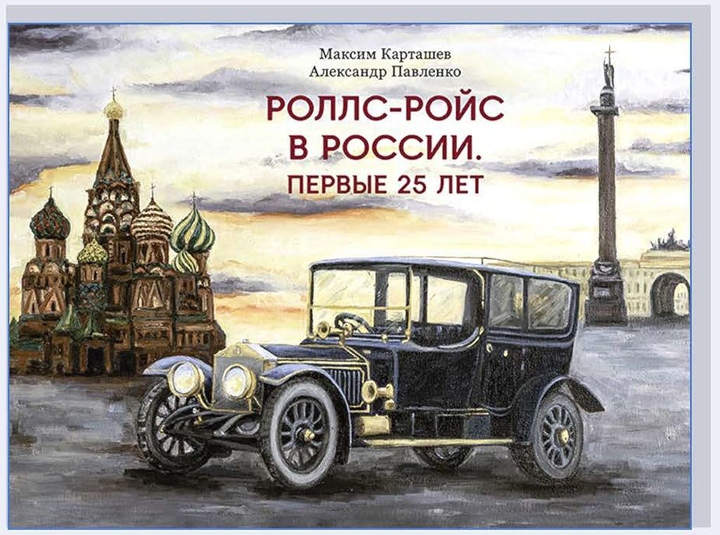 Лекция «Автомобили «Роллс-Ройс» и первые лица России. Начало. 1909–1933»