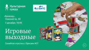 «Игровые выходные». Семейная игротека с Оригами АСТ 6+