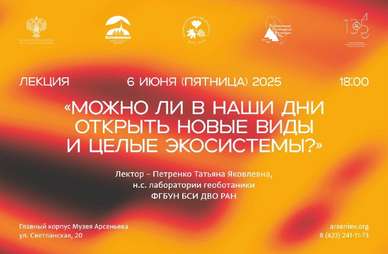 Лекция "Можно ли в наши дни открыть новые виды и целые экосистемы?"