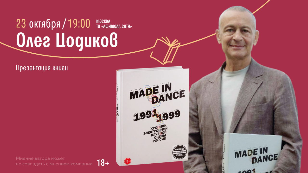 Встреча с Олегом Цодиковым