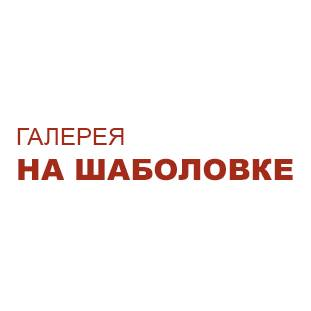 галерея "На Шаболовке"