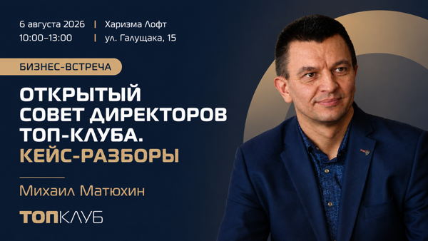 Открытый Совет директоров ТОП-клуба. Кейс-разборы