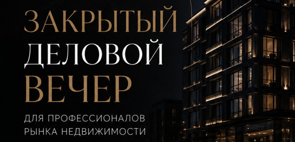 ЗАКРЫТЫЙ ДЕЛОВОЙ ВЕЧЕР ДЛЯ ПРОФЕССИОНАЛОВ РЫНКА НЕДВИЖИМОСТИ