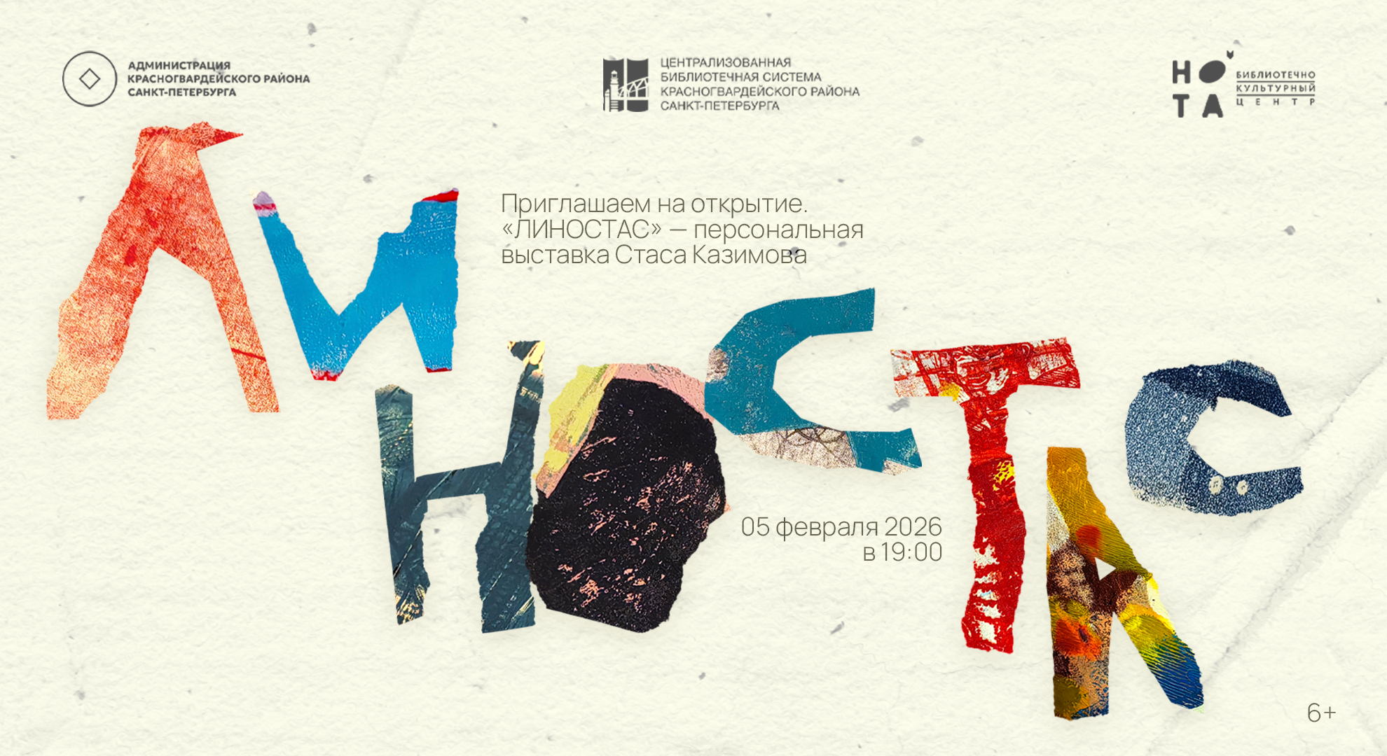 Открытие персональной выставки Стаса Казимова «Линостас»