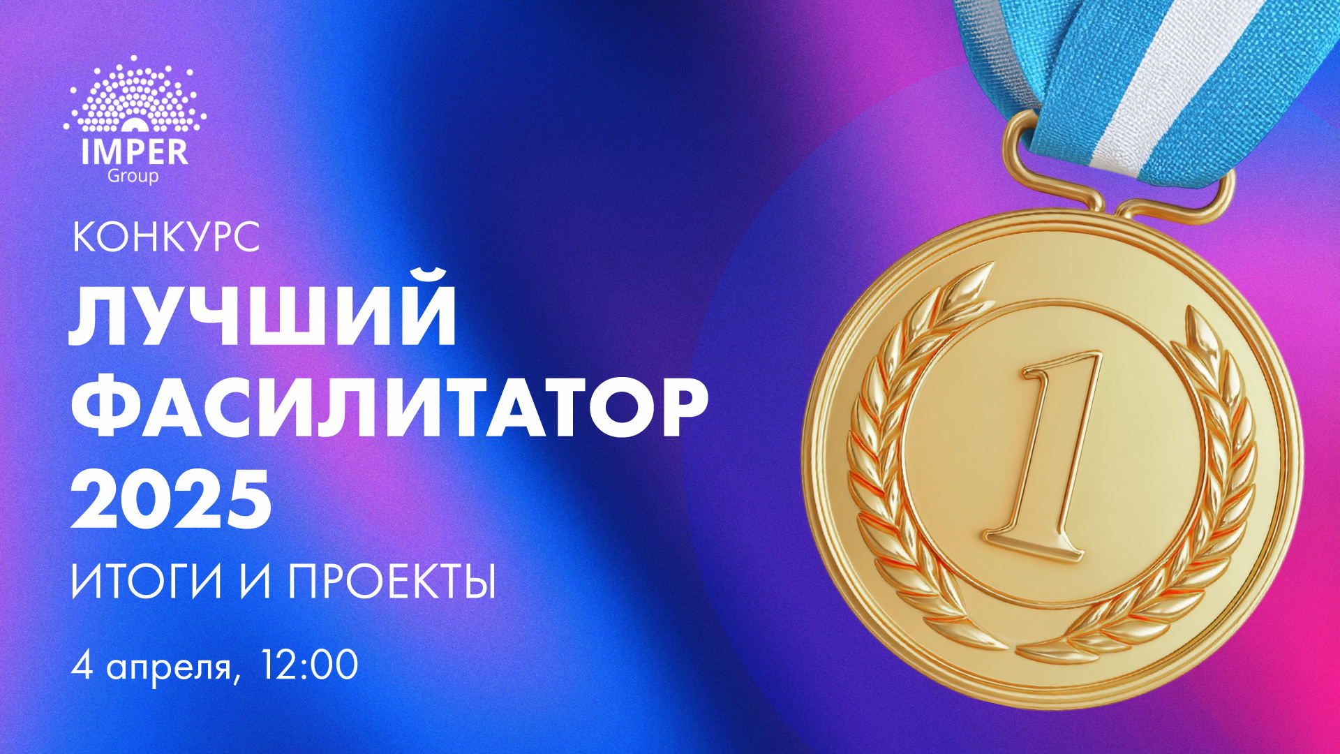 Конкурс «Лучший фасилитатор года»: итоги и проекты Преконференц 2