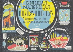 Большая маленькая планета (8-12 лет)