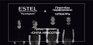 "СИЛА КРАСОТЫ" Плэй-бэк перфоманс 13ТЕАТРа