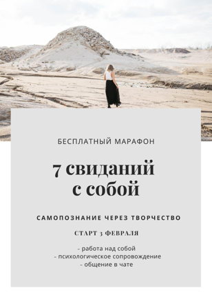 Бесплатный марафон 7 свиданий с собой