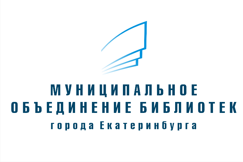 Муниципальное объединение библиотек г. Екатеринбурга