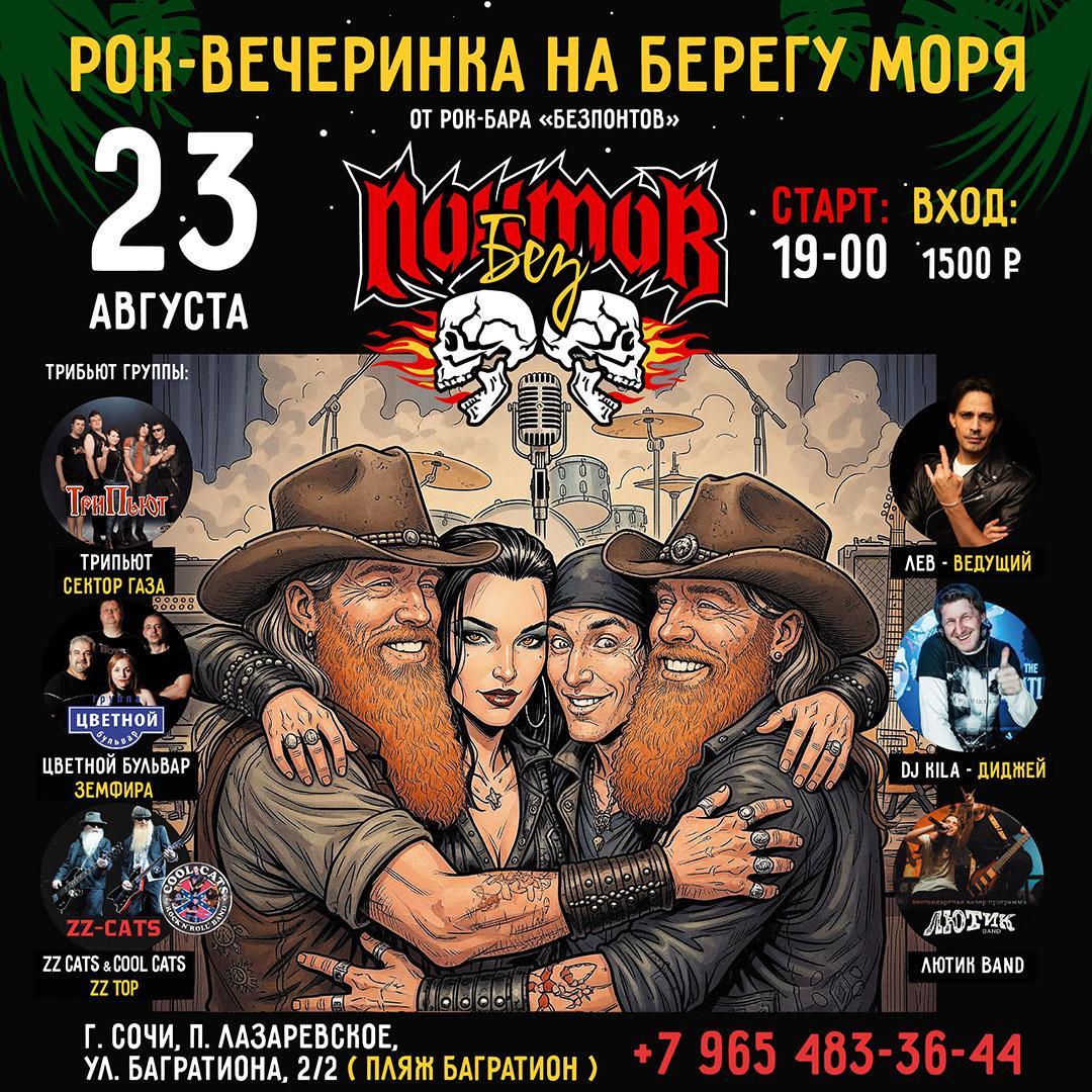 Вечеринка БЕЗПОНТОВ