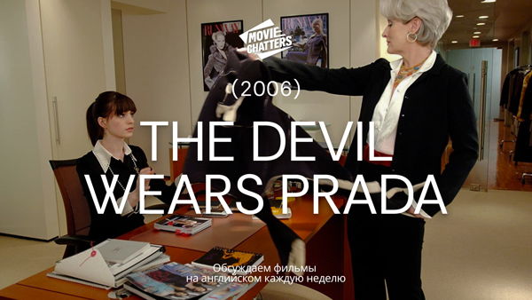 Обсуждение «The Devil Wears Prada» на английском